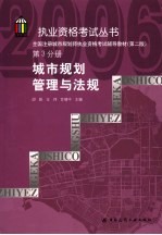 全国注册城市规划师执业资格考试辅导教材 第3分册 城市规划管理与法规 第2版