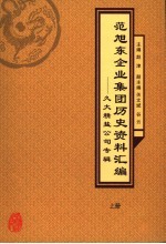 范旭东企业集团历史资料汇编 久大精盐公司专辑 上