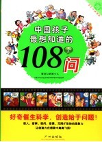 中国孩子最想知识的108个问