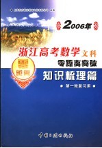 2006年浙江高考数学文科零距离突破：专项训练篇 1 第一轮复习用