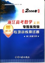 2006年浙江高考数学文科零距离突破：专项训练测试卷 4 第二轮复习用