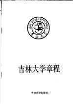 吉林大学章程