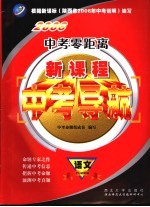 2006中考零距离 新课程中考导航 语文