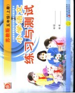 义务教育课程标准实验教科书配套用书 小学语文练习与测试 五年级 上 苏教版 第2版