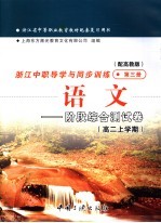 浙江省中等职业教育教材配套复习用书 浙江中职导学与同步训练语文 阶段综合测试卷 高二上学期 第3册 配高教版