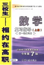 报考高等职业技术院校数学复习与训练  1  数学复习指导  上  第一轮复习用  第7版