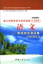 浙江省中等职业教育教材配套复习用书 浙江中职导学与同步训练 语文 阶段综合测试卷 高二下学期 第4册 高教版