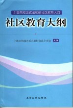 社区教育大纲