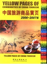 中国旅游商品黄页  2006