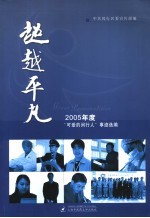 超越平凡 “可爱的闵行人”事迹选编 2006