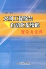 水利工程综合自动化系统的理论与实践