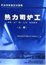 职业技能鉴定试题集 热力司炉工 上