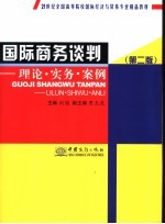 国际商务谈判  理论·实务·案例  第2版