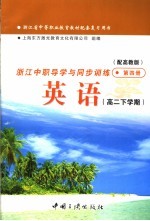 浙江省中等职业教育教材配套复习用书 浙江中职导学与同步训练 英语 高二下学期 第4册 高教版