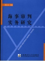 海事审判实务研究