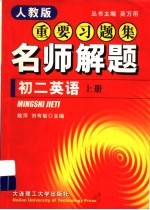 新教材重要习题集：名题解题 初二英语 上