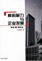 核心能力与企业发展