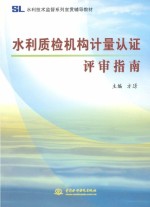 水利技术监督系列宣贯辅导教材 水利质检机构计量认证评审指南