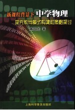 新课程背景下中学物理探究教学模式构建与策略探讨