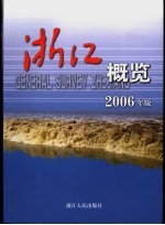 浙江概览 2006年版