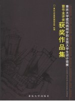 重庆大学建筑城规学院全国大学生设计竞赛暨作业评优获奖作品集