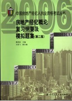 房地产经纪概论复习纲要及模拟题集 第2版