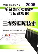 全国计算机等级考试笔试题分类精解与应试策略 三级数据库技术 2006