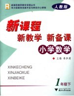 新课程·新教学·新备课 人教版 小学数学 一年级 下