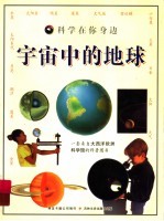 科学在你身边 宇宙中的地球