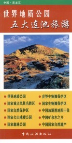 五大连池火山世界地质公园旅游指南