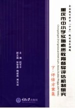 重庆市中小学实施素质教育督导评估机制研究 下 评估方案集