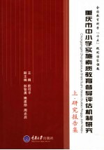 重庆市中小学实施素质教育督导评估机制研究 上 研究报告集