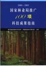 国家林业局推广100项科技成果指南 2000-2003 上