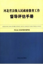 河北省县级人民政府教育工作督导评估手册