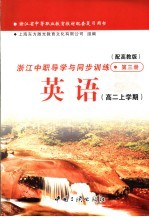 浙江省中等职业教育教材配套复习用书 浙江中职导学与同步训练 英语 高二上学期 第3册 高教版