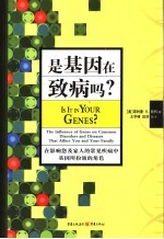 是基因在致病吗？ 在影响您及家人的常见疾病中基因所扮演的角色