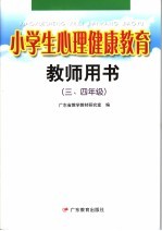 小学生心理健康教育教师用书.三、四年级 第2版