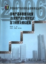 房地产基本制度与政策 含房地产估价相关知识 复习纲要及模拟题集