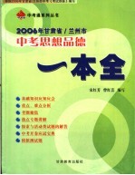 2006年甘肃省/兰州市中考思想品德 一本全