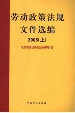 劳动政策法规文件选编 2005 上