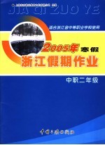 适合浙江省中等职业学校使用 2005年中职二年级寒假假期作业