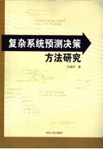 复杂系统预测决策方法研究