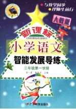 义务教育课程标准实验教科书新课标小学语文智能发展导练 三年级 第一学期 人教版