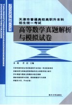 高等数学真题精析与模拟试卷