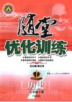 随堂优化训练 历史 七年级 下 人民教育出版社教科书