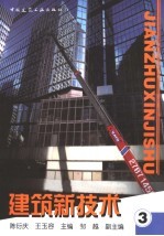 建筑新技术 3