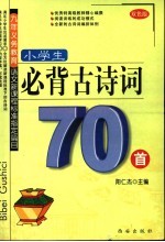 小学必背古诗词70首 双色版