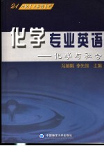 化学专业英语 化学与社会