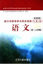 浙江省中等职业教育教材配套复习用书 浙江中职导学与同步训练语文 高一上学期 第1册 配高教版