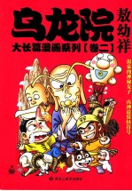 乌龙院大长篇漫画系列  2